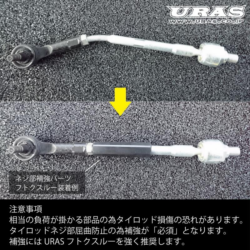 URAS Nissan / Toyota Super Reinforced Tie Rods