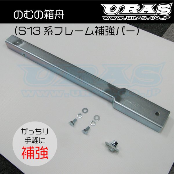 URAS Nissan Silvia S13 / 180SX Nomu no Hakobune Frame Reinforcement Bar