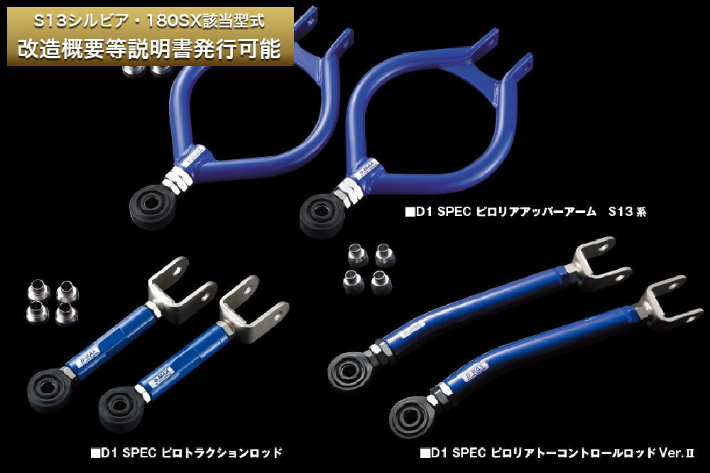 D-Max Nissan Silvia (S13) D1 Spec Rear Arm 3-Piece Set Ver. 2