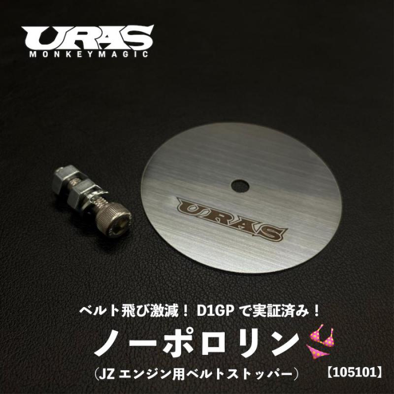 URAS Toyota JZ No Pororin Belt Stopper