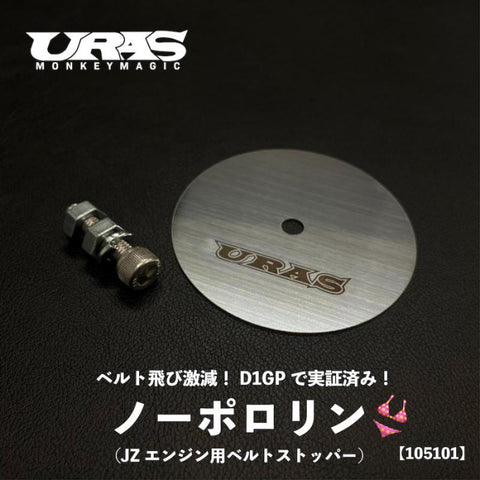URAS Toyota JZ No Pororin Belt Stopper