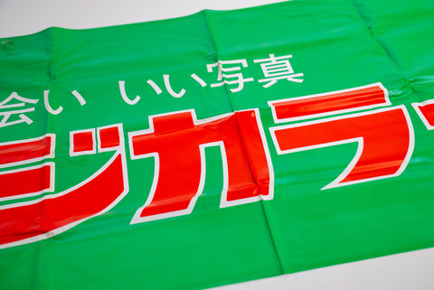 Fujicolor HR Promotional Banner