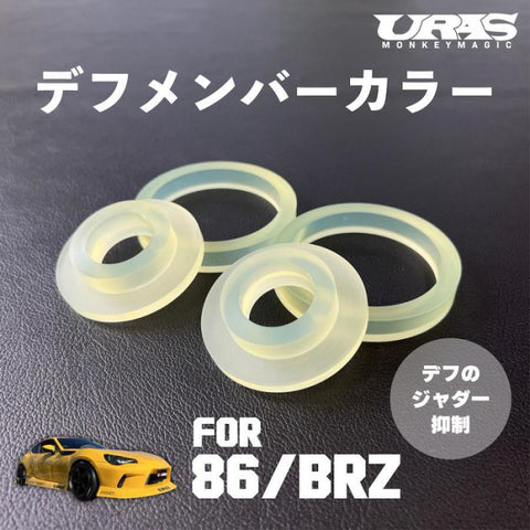 URAS Toyota 86 / Subaru BRZ (ZN6 / ZC6) Differential Member Collars