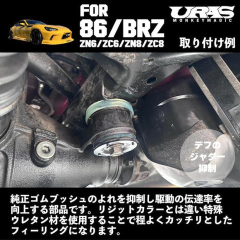 URAS Toyota 86 / Subaru BRZ (ZN6 / ZC6) Differential Member Collars
