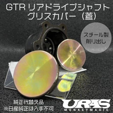 URAS Nissan Skyline GT-R Rear Driveshaft Grease Cover