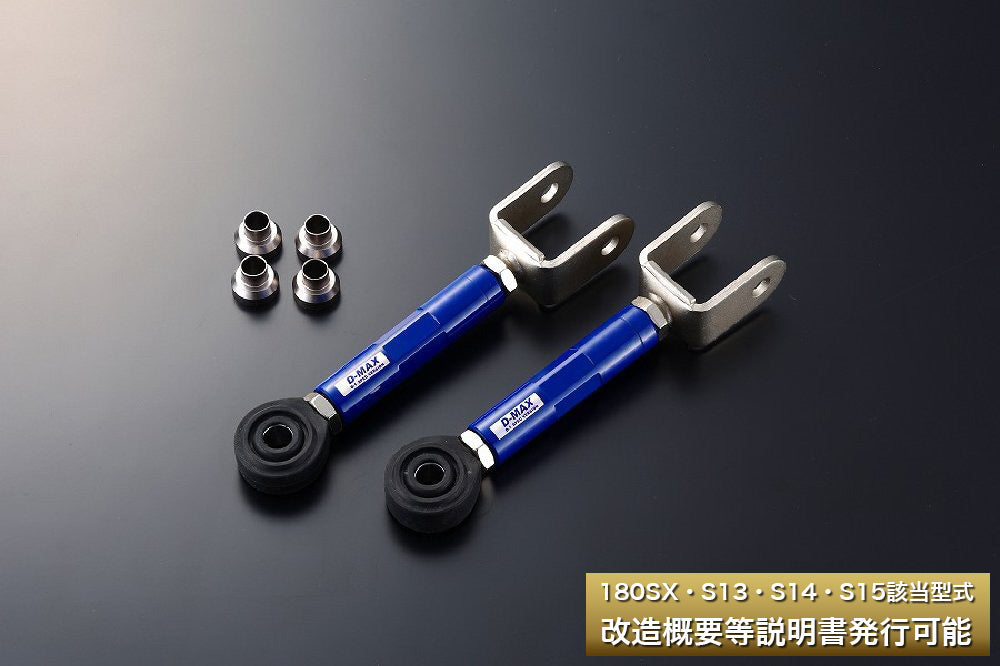 D-Max Nissan Silvia (S13) D1 Spec Rear Arm 3-Piece Set Ver. 2