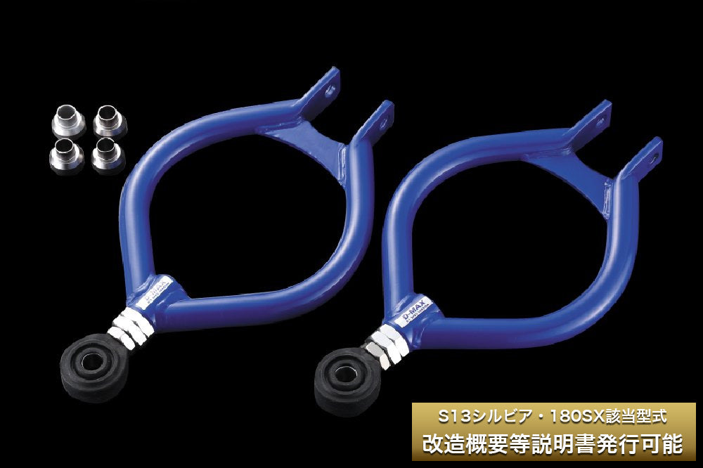 D-Max Nissan Silvia (S13) D1 Spec Rear Arm 3-Piece Set Ver. 2