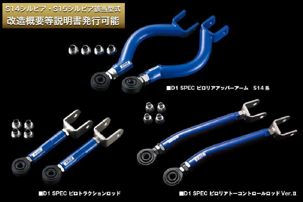 D-Max Nissan Silvia (S14) D1 Spec Rear Arm 3-Piece Set Ver. 1