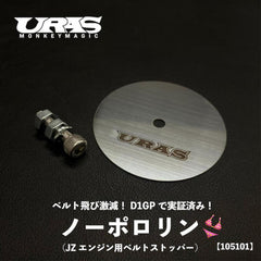 URAS Toyota JZ No Pororin Belt Stopper