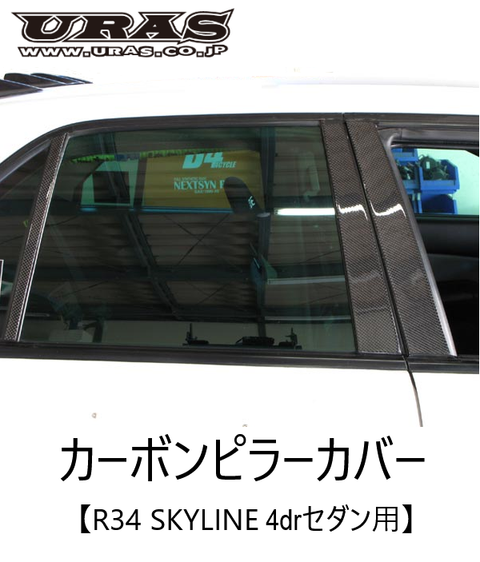 URAS Nissan Skyline R34 (ER34) Carbon Pillar Covers (4 Door)