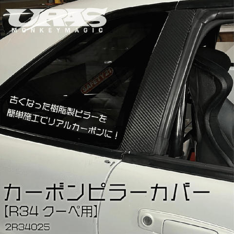 URAS Nissan Skyline R34 (ER34) Carbon Pillar Covers (4 Door)