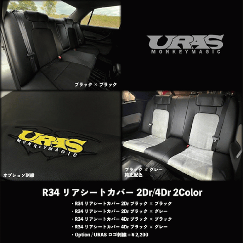URAS Nissan Skyline R34 (ER34) Rear Seat Cover