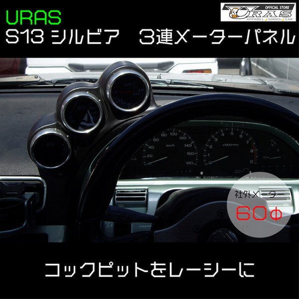 URAS Nissan Silvia S13 / 180SX Triple Gauge Meter Panel