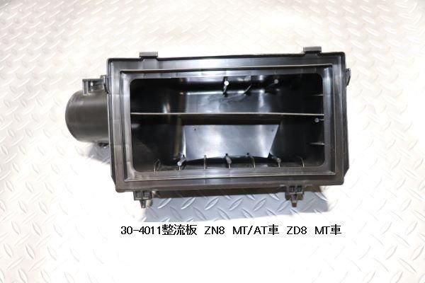 Garage Vary Toyota 86 / Subaru BRZ (ZN6 / ZC6) Intake Cell Kit (Manual)