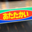 Nippon Heater PW90 伊藤園 お〜いお茶 *Pick Up Only*