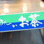 Nippon Heater PW90 伊藤園 お〜いお茶 *Pick Up Only*