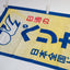 Pelican Logistics Promotional Nobori Flag