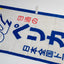 Pelican Logistics Promotional Nobori Flag