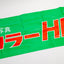 Fujicolor HR Promotional Banner