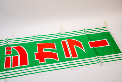 Fujifilm Fujicolor Promotional Nobori Flag