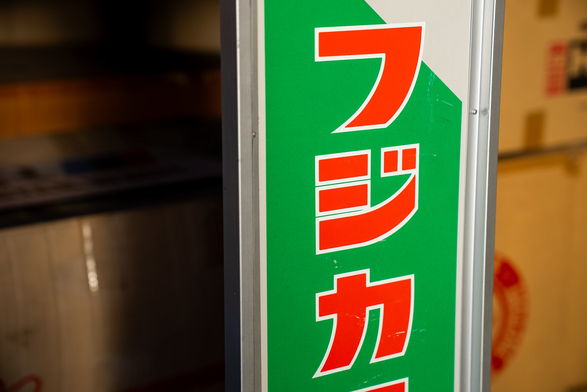 富士フイルム プロモーション用看板 – GET Japan