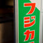Fujifilm Promotional Sign