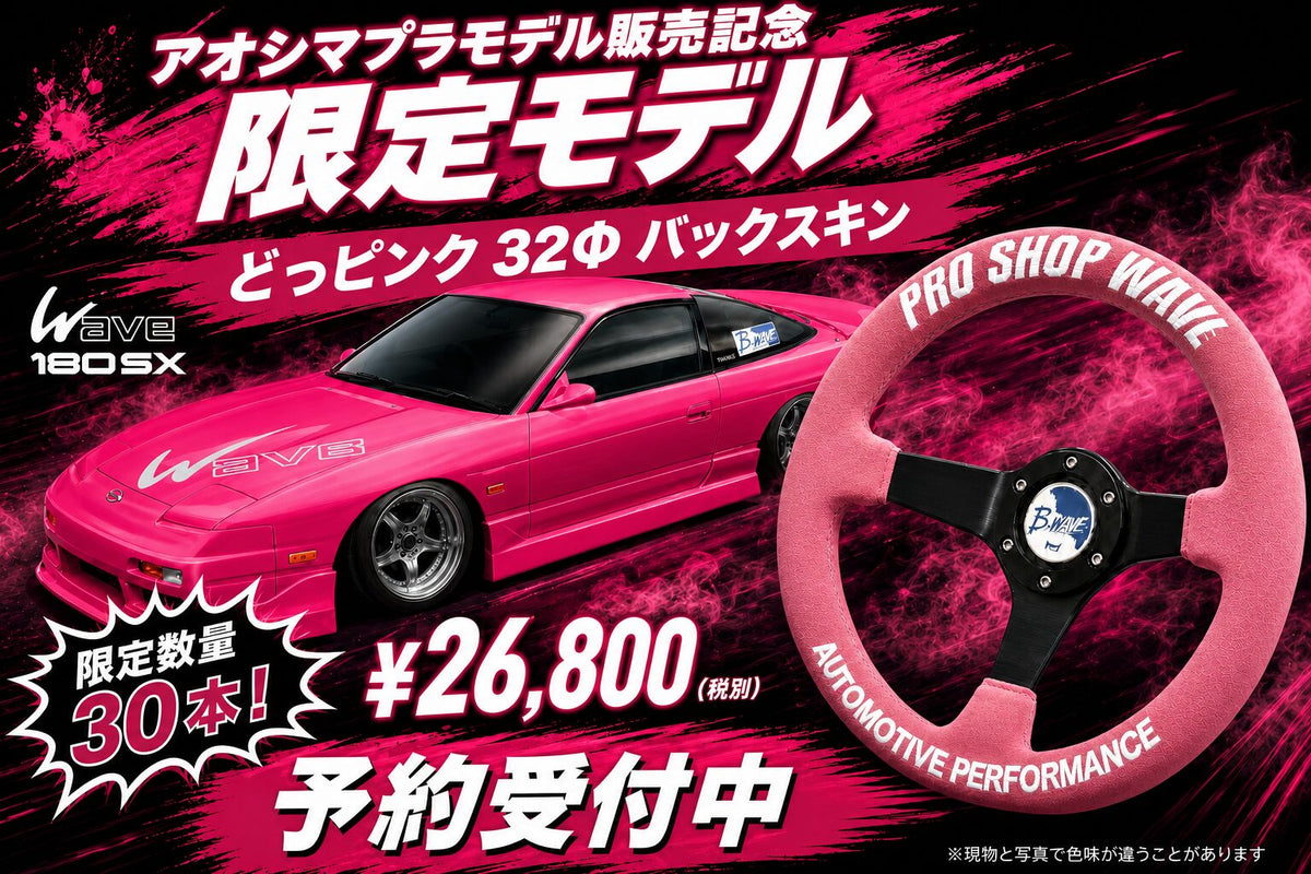 PRO SHOP WAVE Steering Wheel (32 cm Deep Cone)